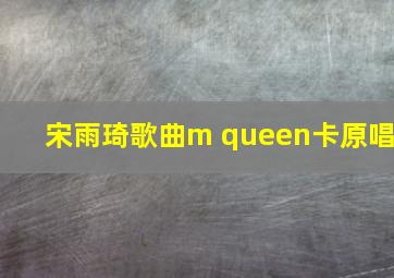 宋雨琦歌曲m queen卡原唱